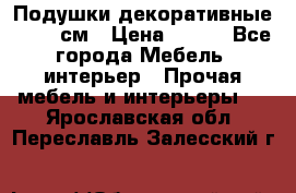 Подушки декоративные 50x50 см › Цена ­ 450 - Все города Мебель, интерьер » Прочая мебель и интерьеры   . Ярославская обл.,Переславль-Залесский г.